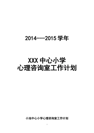 小学心理咨询室工作计划与总结