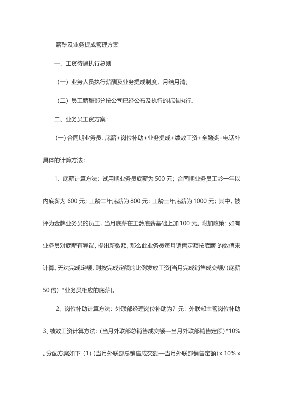 薪酬及业务提成管理方案_第1页
