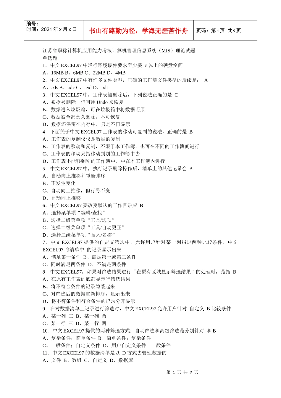 江苏省职称计算机应用能力考核计算机管理信息系统_第1页