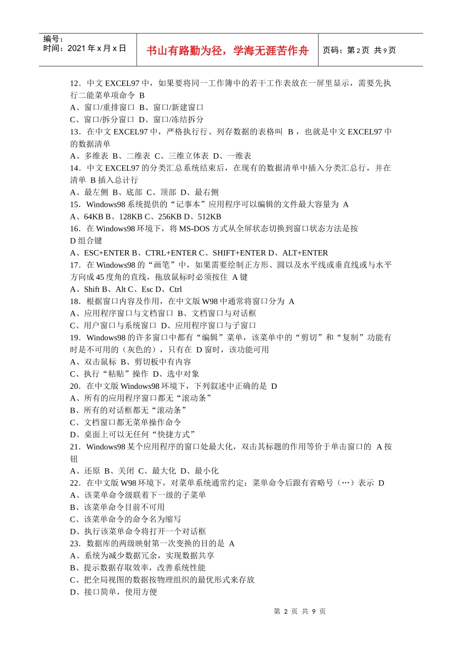 江苏省职称计算机应用能力考核计算机管理信息系统_第2页