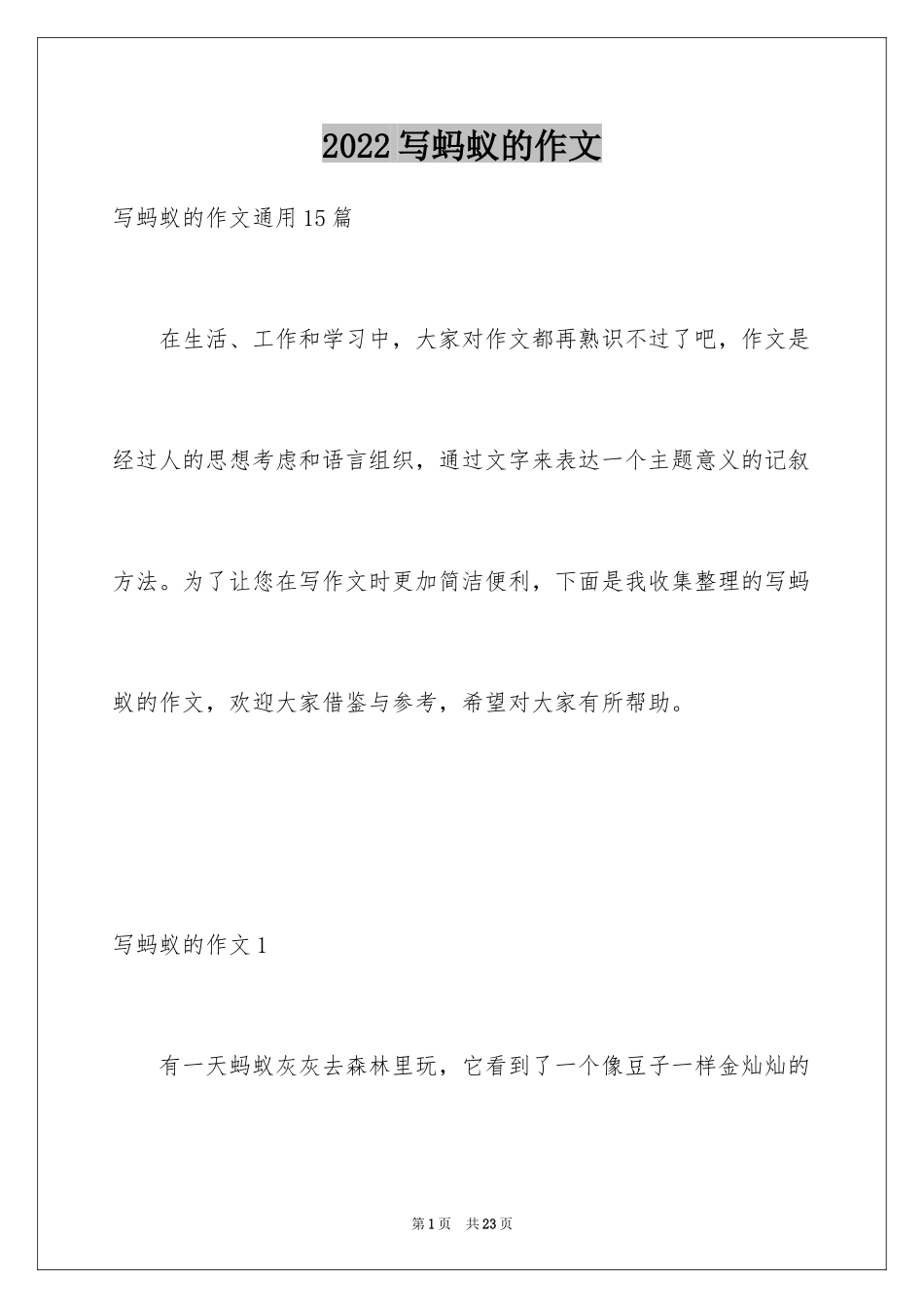 2024写蚂蚁的作文_第1页