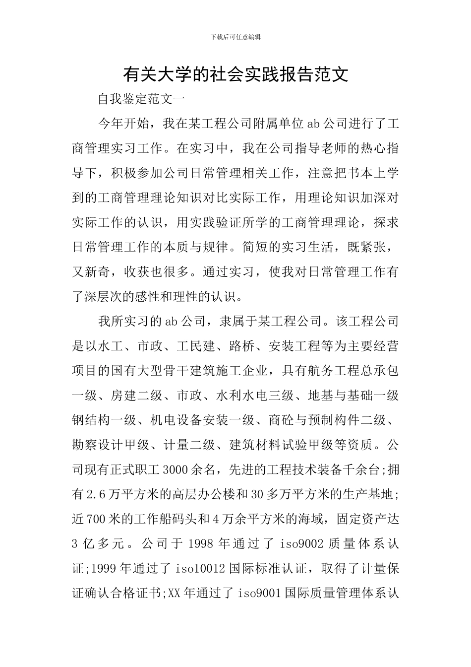 有关大学的社会实践报告范文_第1页