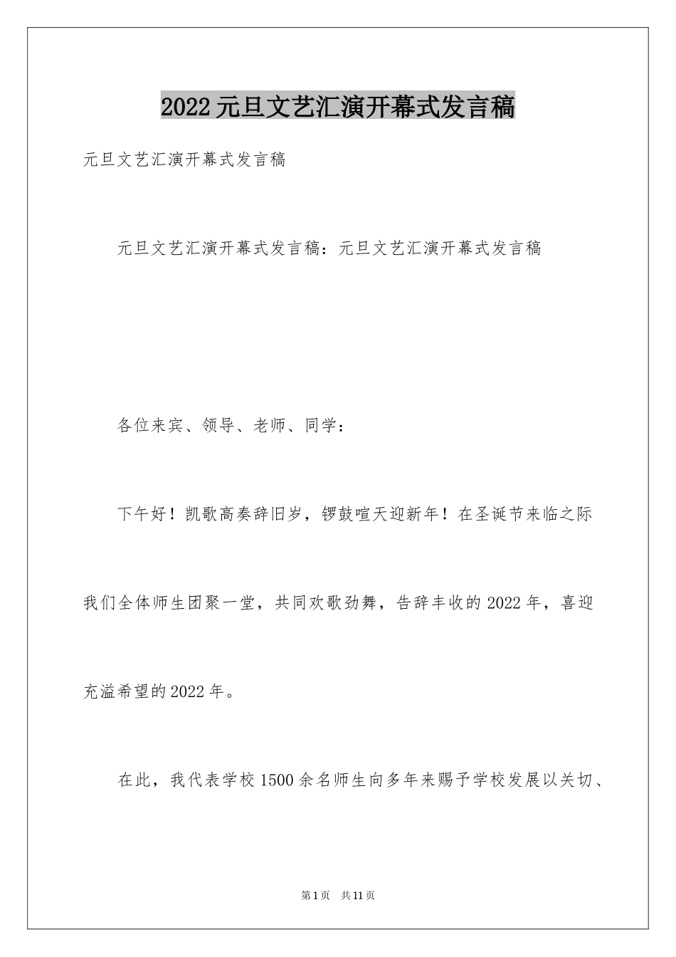 2024元旦文艺汇演开幕式发言稿_第1页