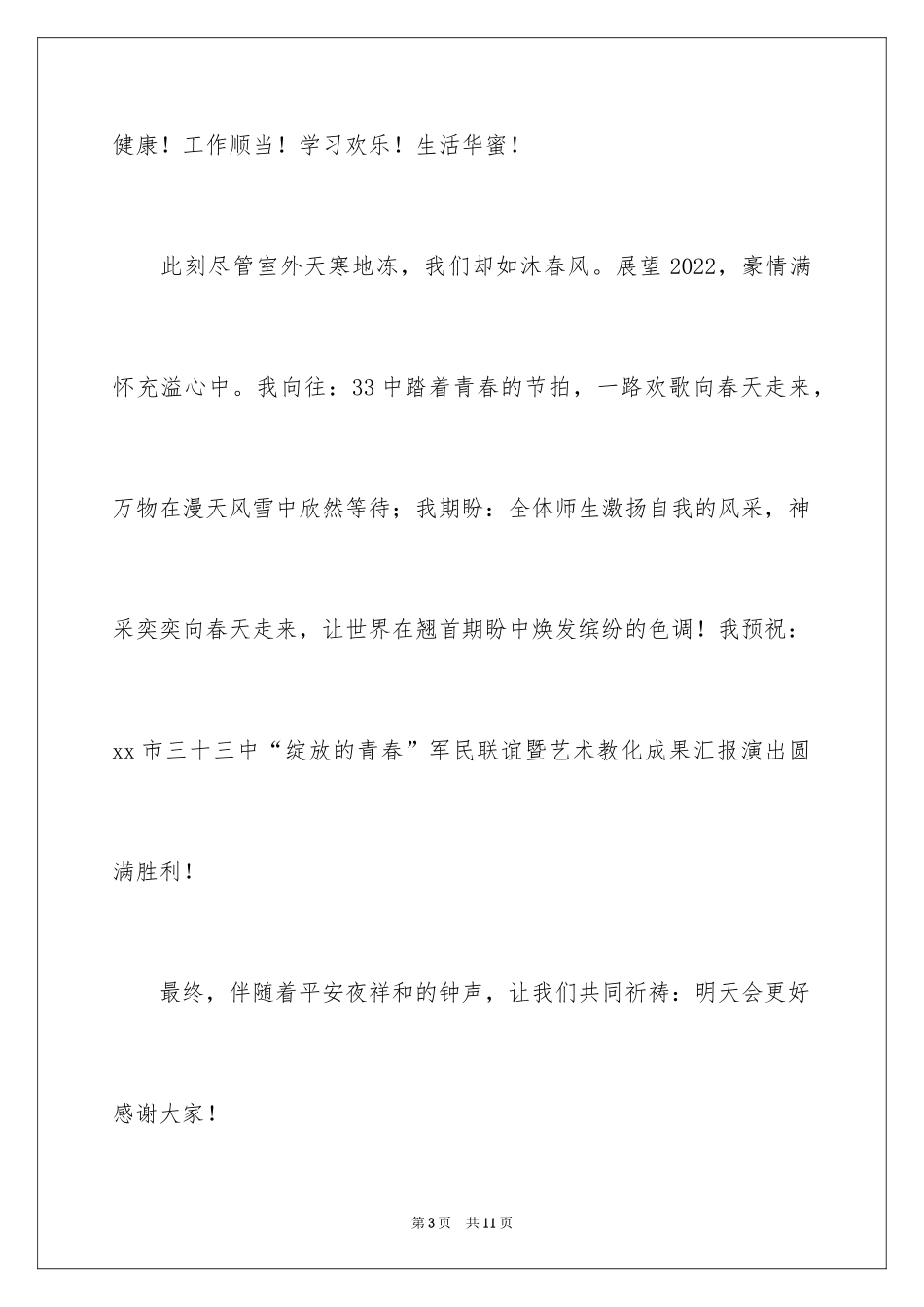 2024元旦文艺汇演开幕式发言稿_第3页