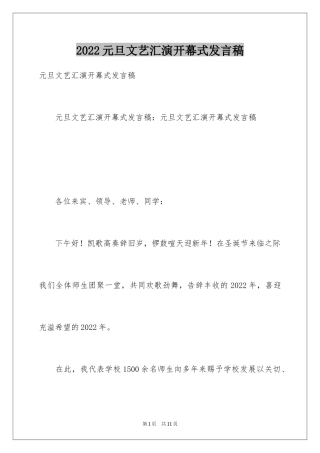 2024元旦文艺汇演开幕式发言稿