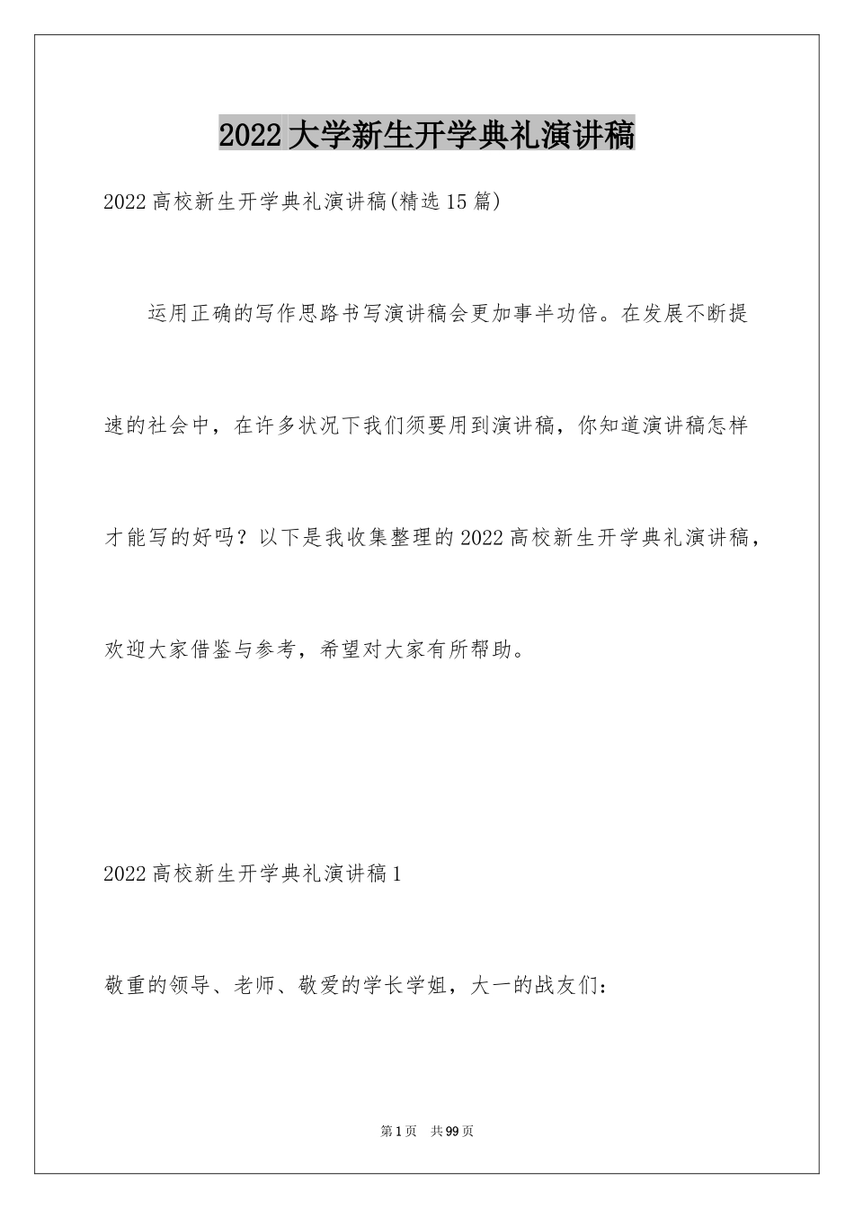 2024大学新生开学典礼演讲稿_5_第1页