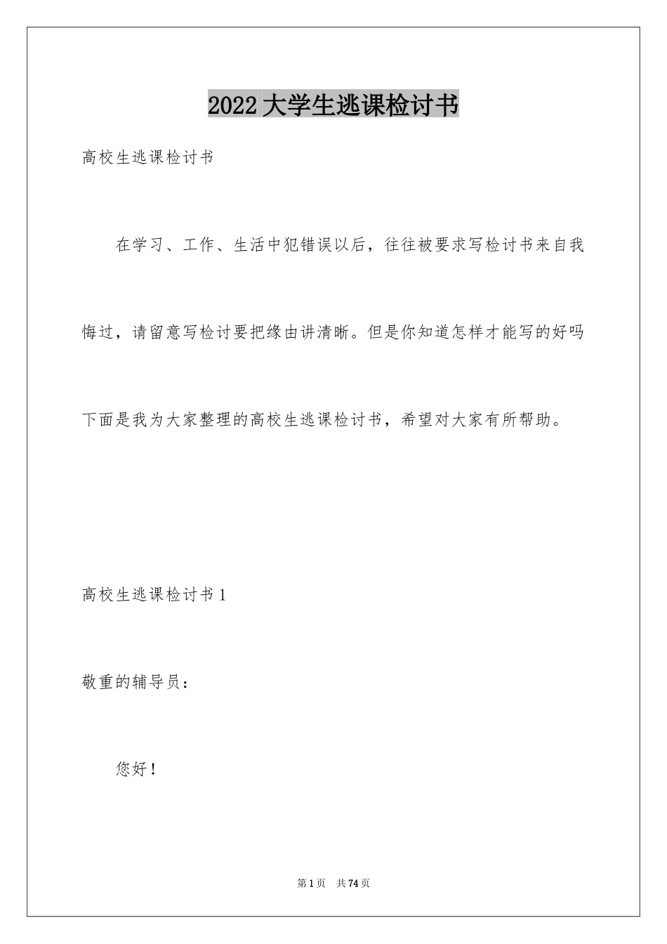 2024大学生逃课检讨书_2_第1页