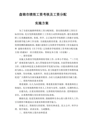 学校绩效工资考核分配实施方案