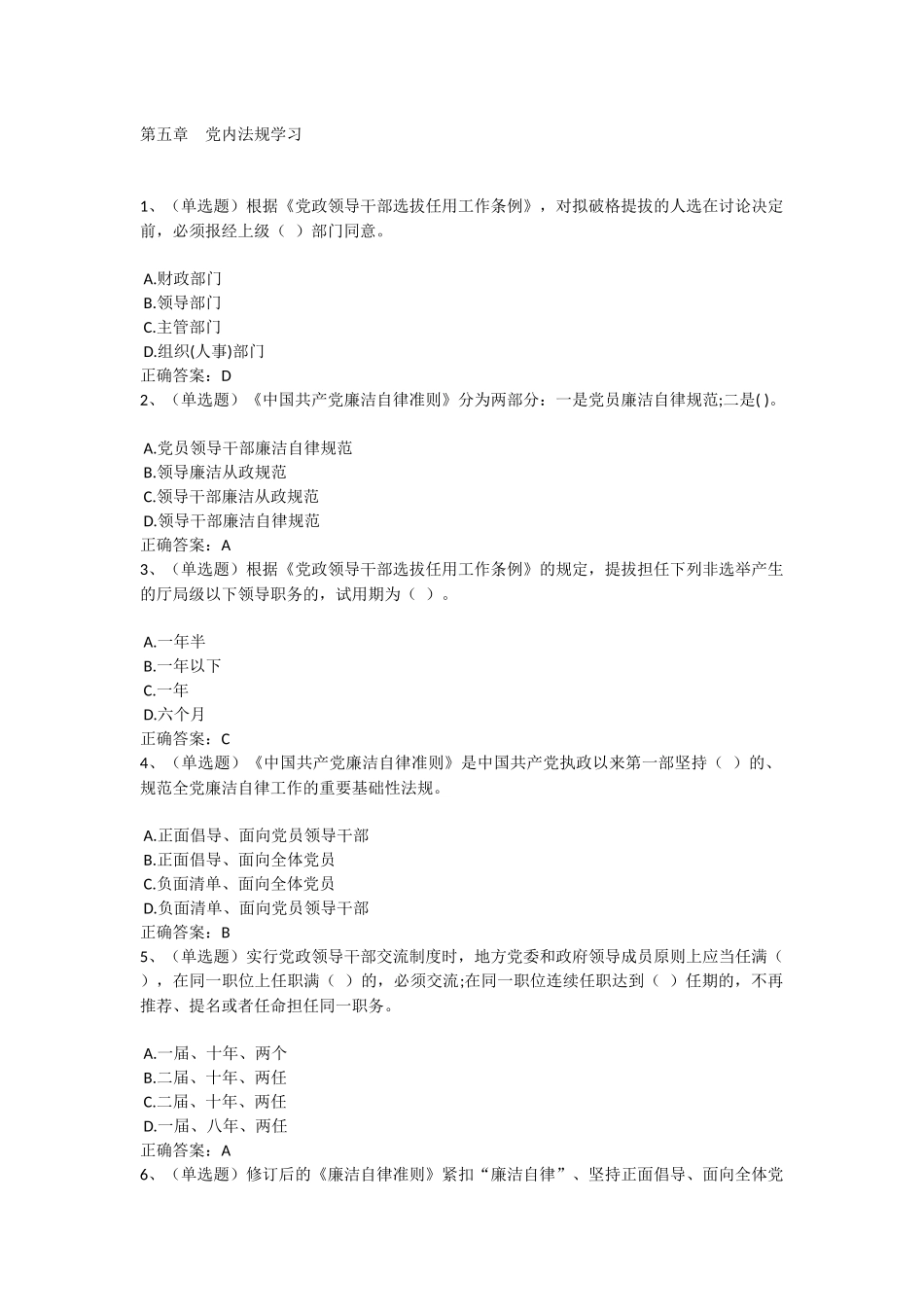 2017普法考试-第五章-党内法规学习试卷及答案_第1页