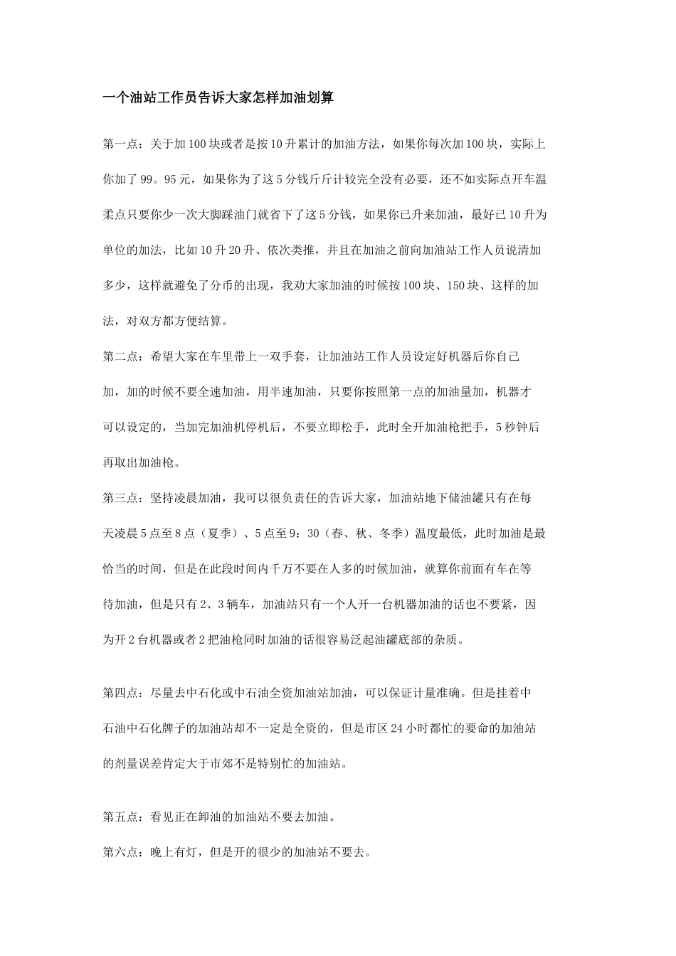 一个油站工作员告诉大家怎样加油划算_第1页