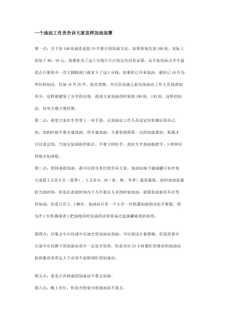 一个油站工作员告诉大家怎样加油划算