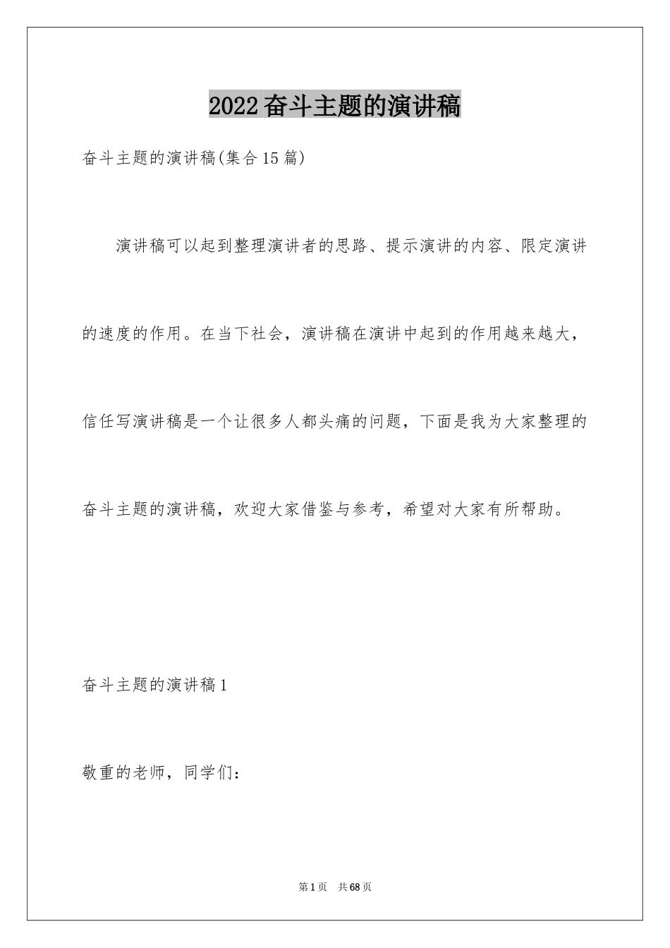 2024奋斗主题的演讲稿_2_第1页