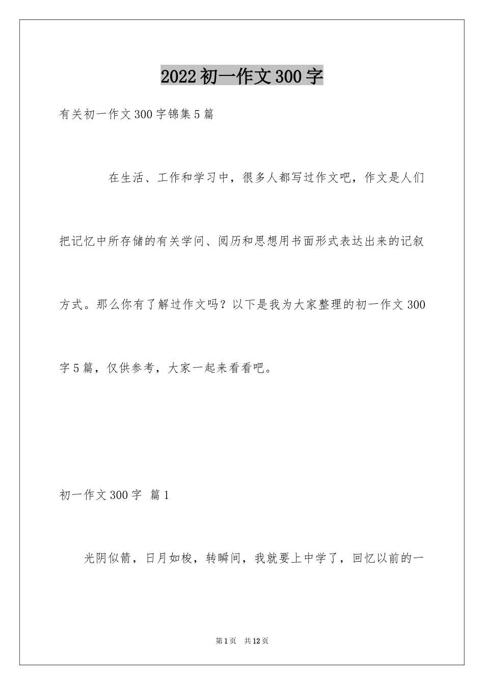 2024初一作文300字_254_第1页