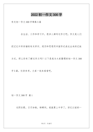 2024初一作文300字_254