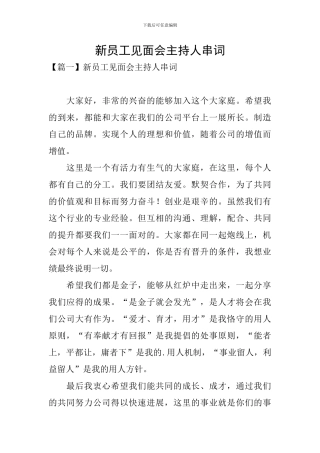 新员工见面会主持人串词