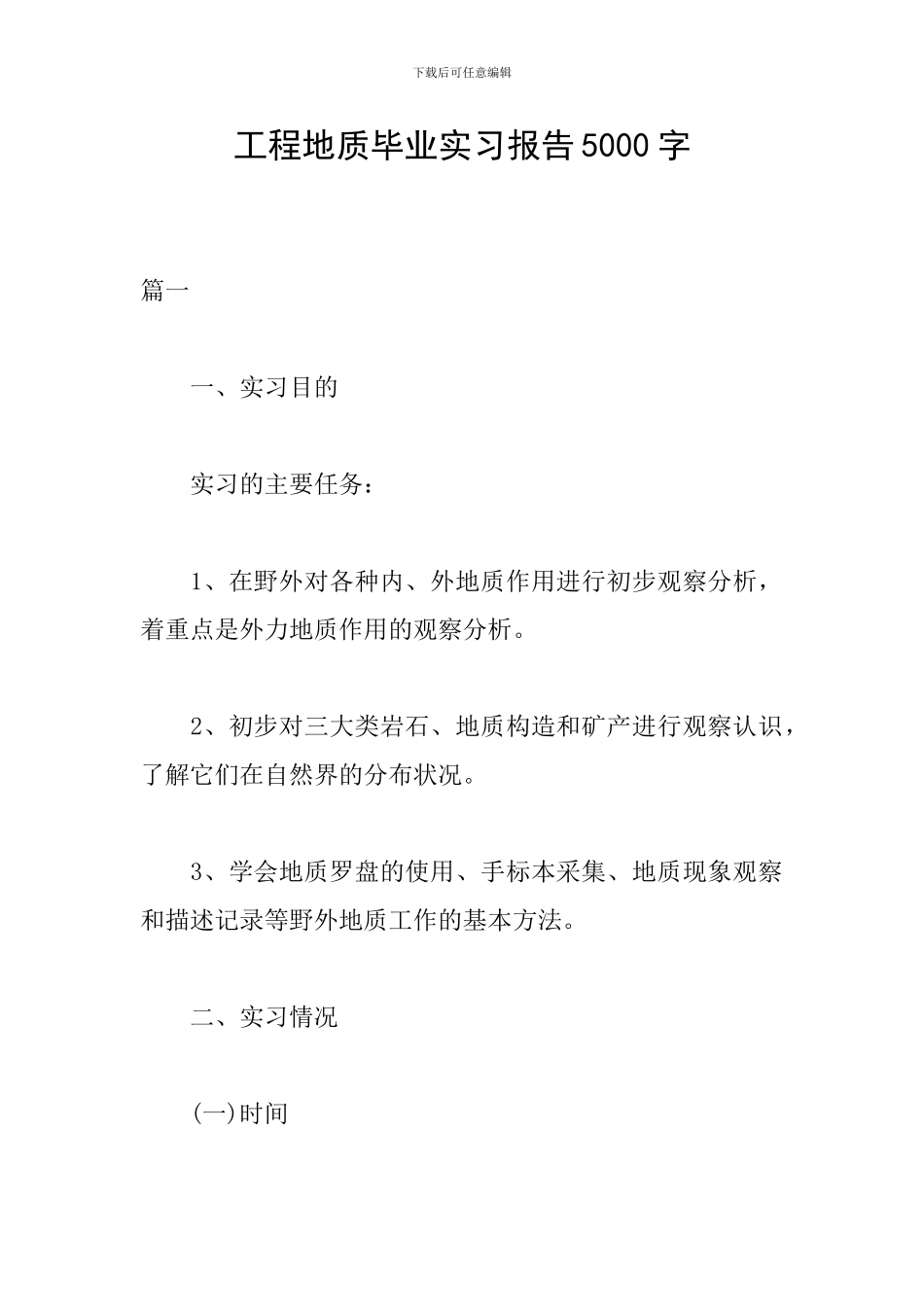 工程地质毕业实习报告5000字_第1页