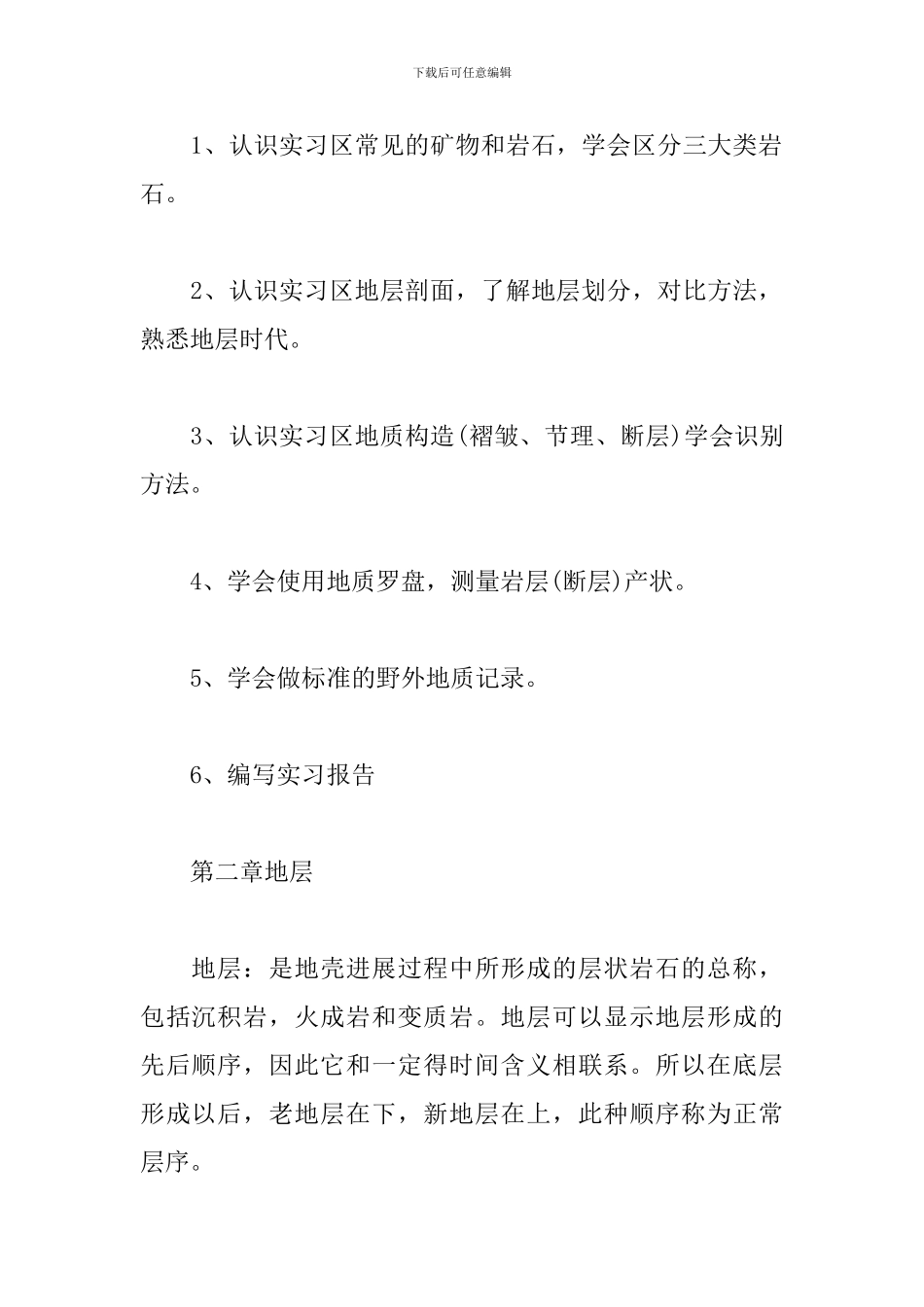 工程地质毕业实习报告5000字_第3页