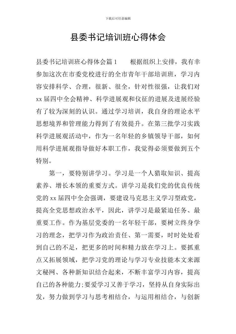 县委书记培训班心得体会_第1页