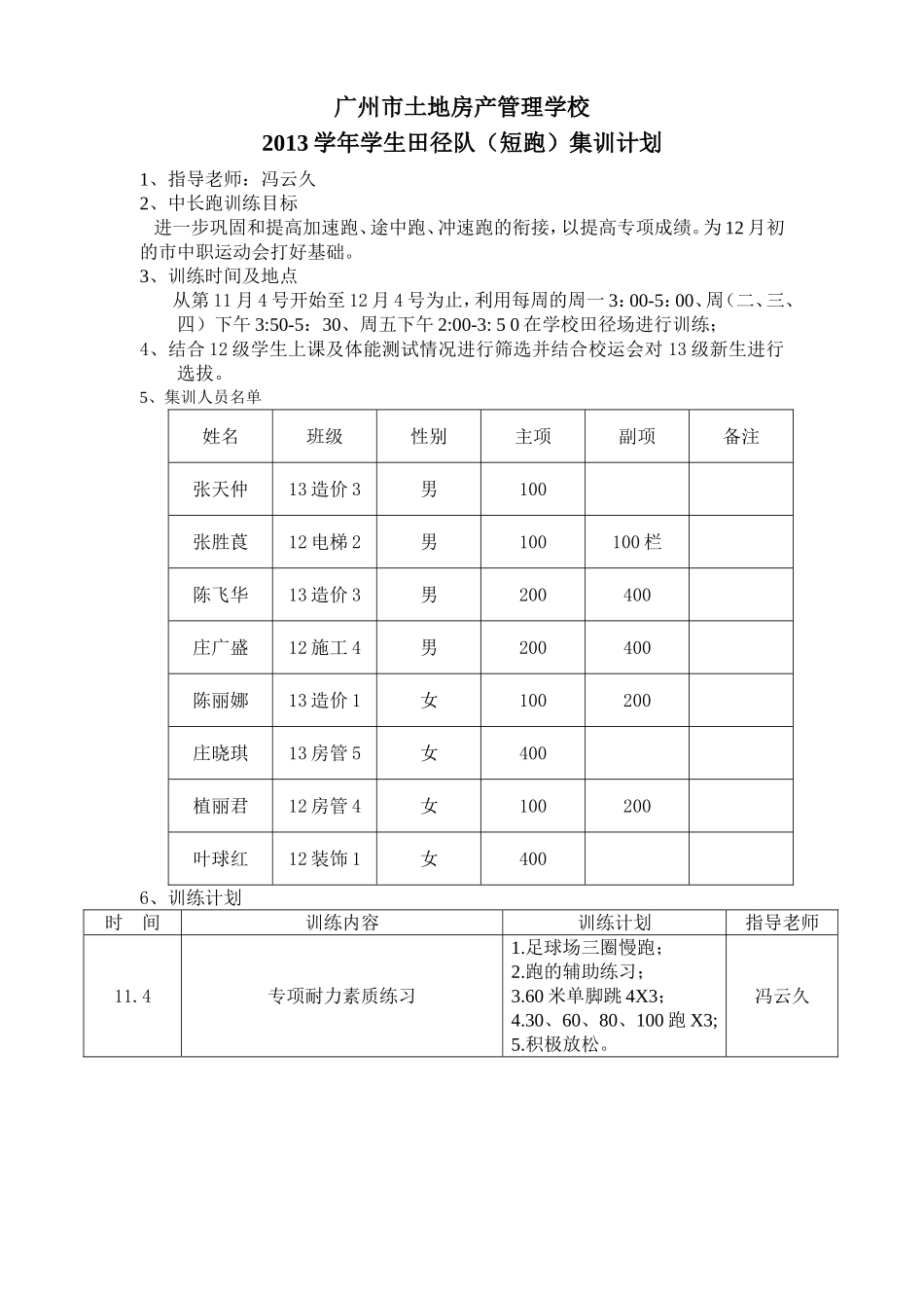 中长跑项目训练计划_第1页