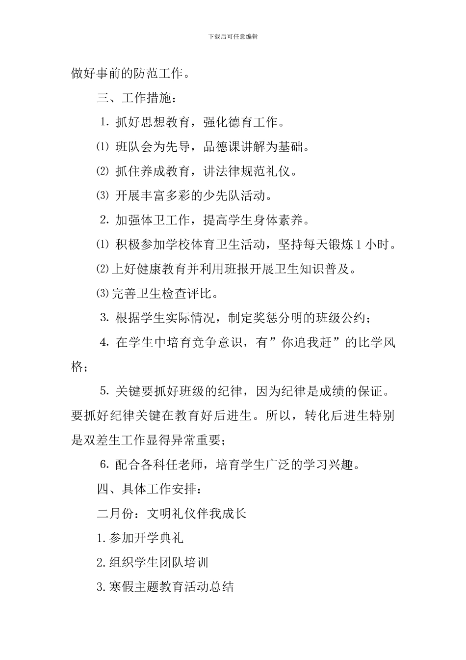 2024-2024第二学期班队工作计划_第3页