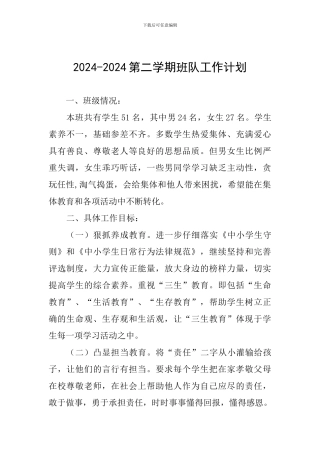 2024-2024第二学期班队工作计划