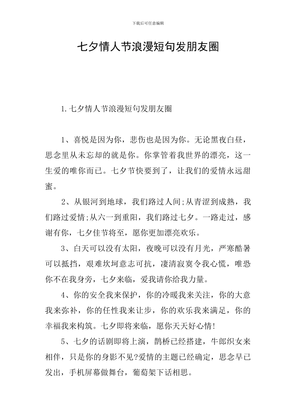 七夕情人节浪漫短句发朋友圈_第1页