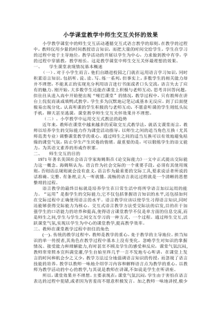语文课堂教学中师生交互关怀的效果