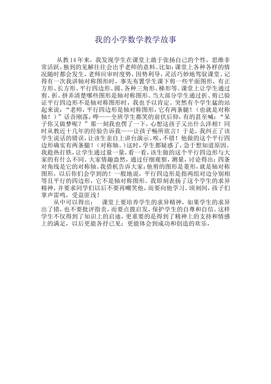 我的小学数学教学故事 (2)_第1页