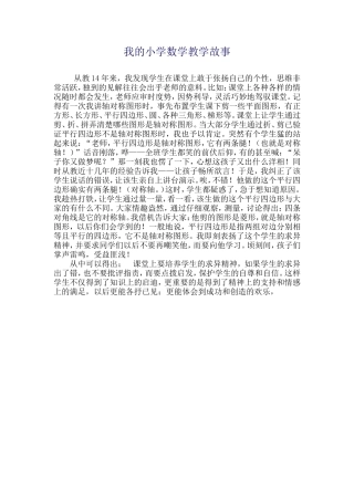 我的小学数学教学故事 (2)