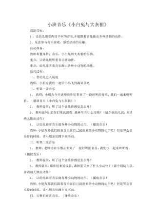 小班音乐《小白兔与大灰狼》