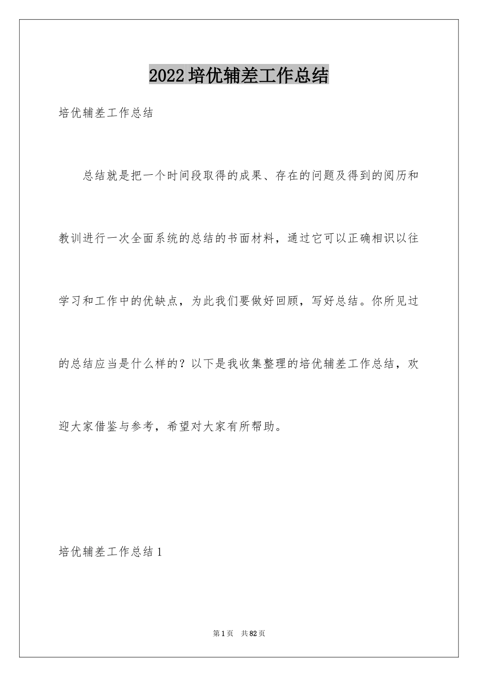 2024培优辅差工作总结_6_第1页