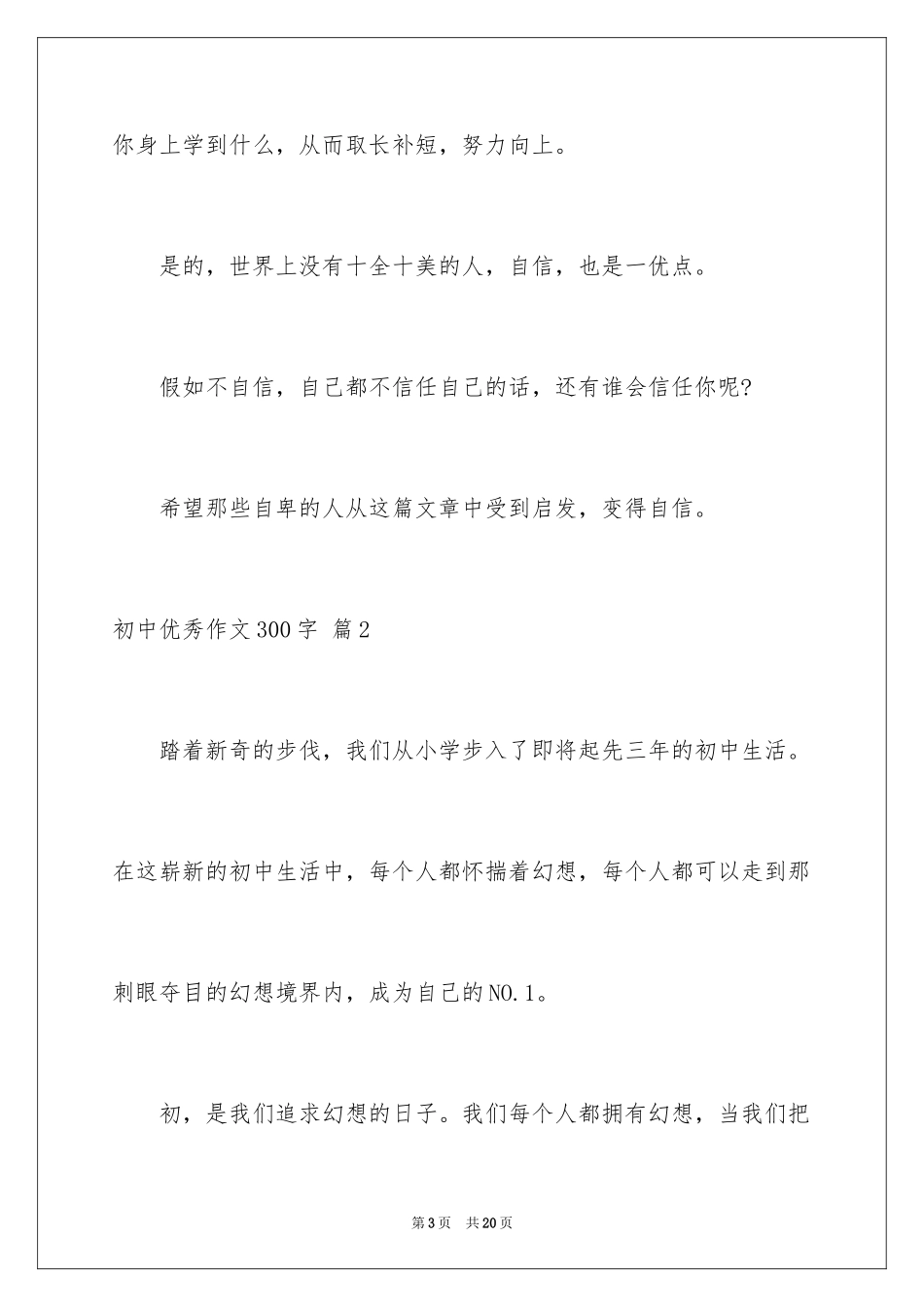 2024初中优秀作文300字_13_第3页