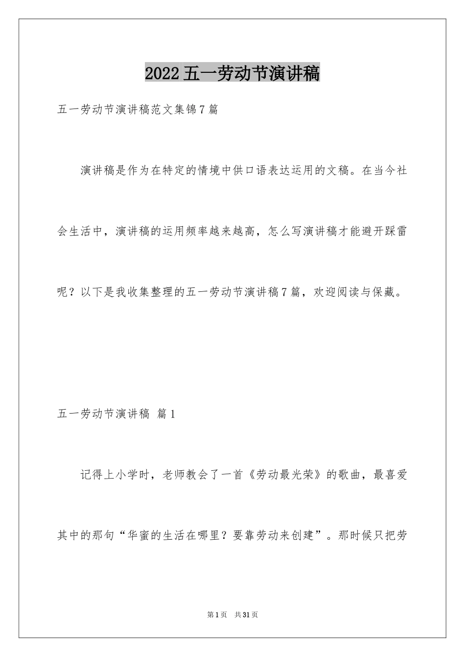 2024五一劳动节演讲稿_1138_第1页
