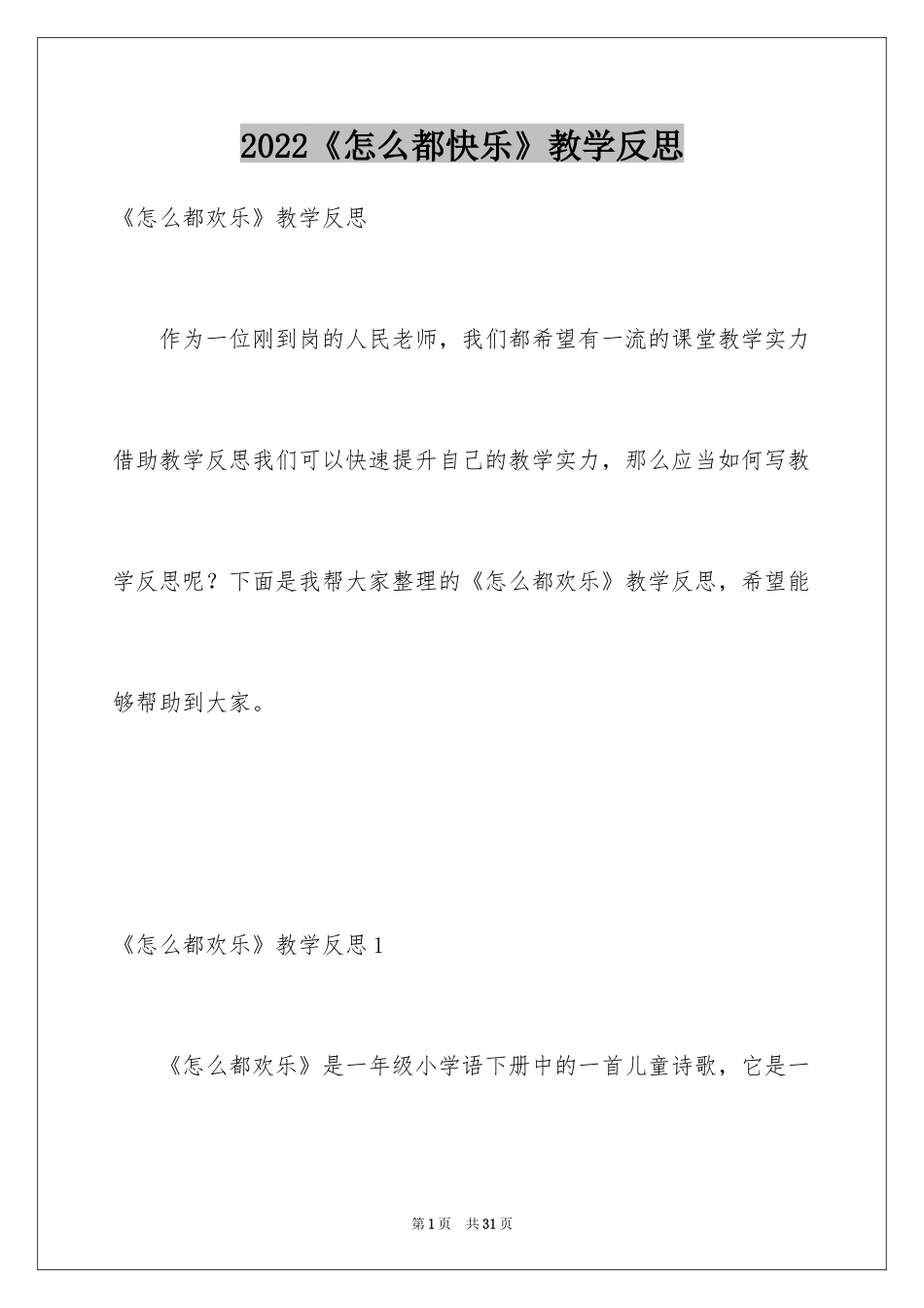 2024《怎么都快乐》教学反思_5_第1页