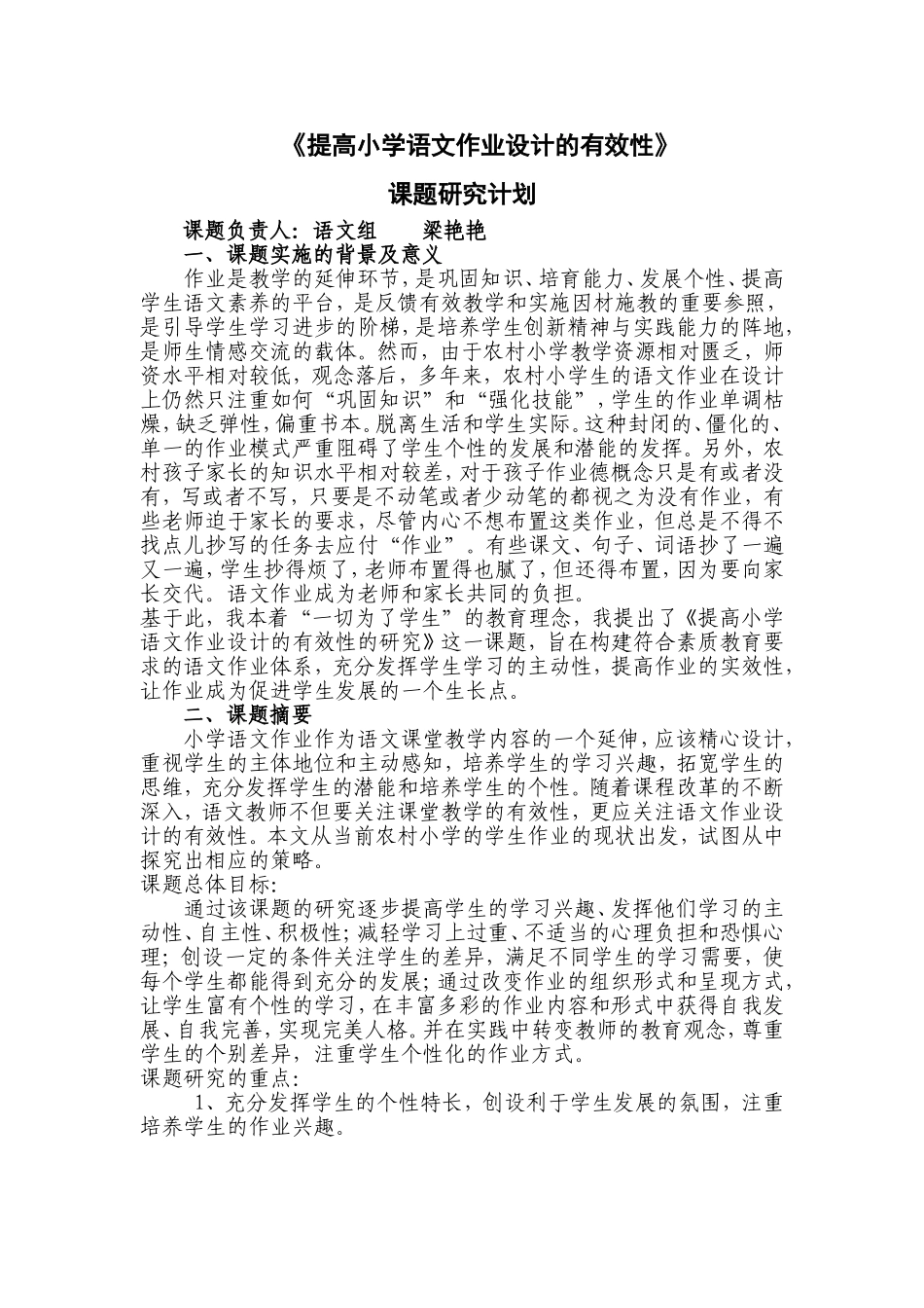 《提高小学语文作业设计的有效性》课题研究计划_第1页