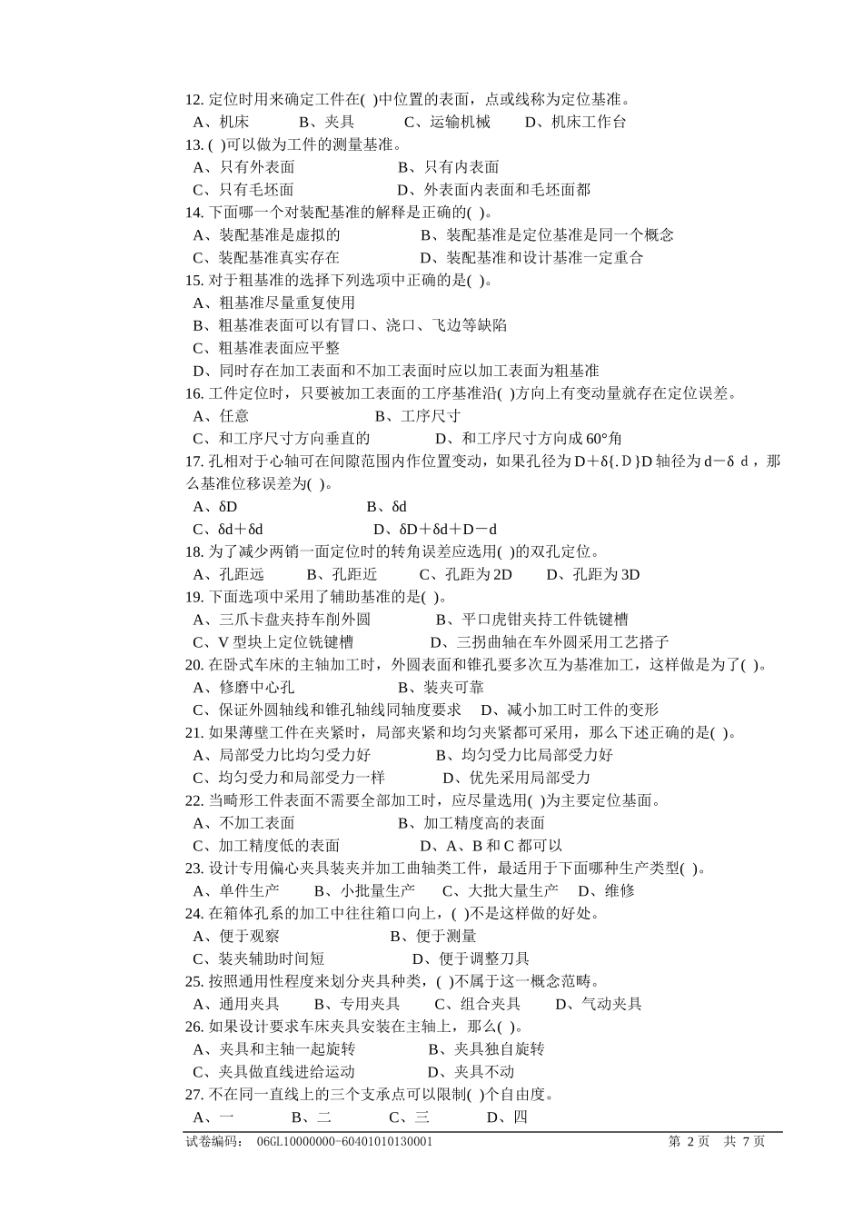 职业技能鉴定国家题库-车工高级理论知识试卷(带答案)_第2页