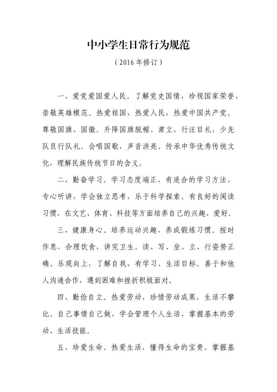 中小学生日常行为规范(2016年修订)_第1页
