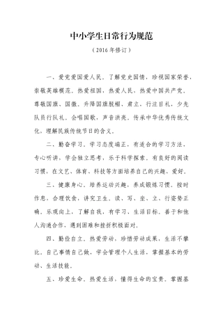 中小学生日常行为规范(2016年修订)
