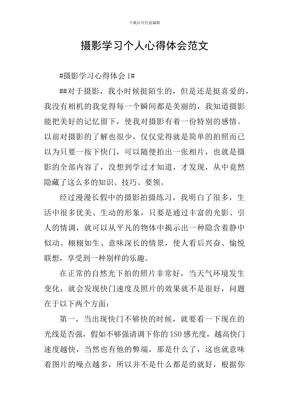 摄影学习个人心得体会范文_第1页