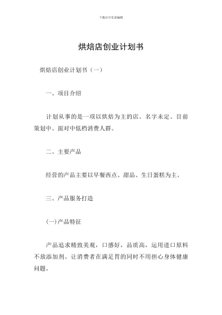 烘焙店创业计划书