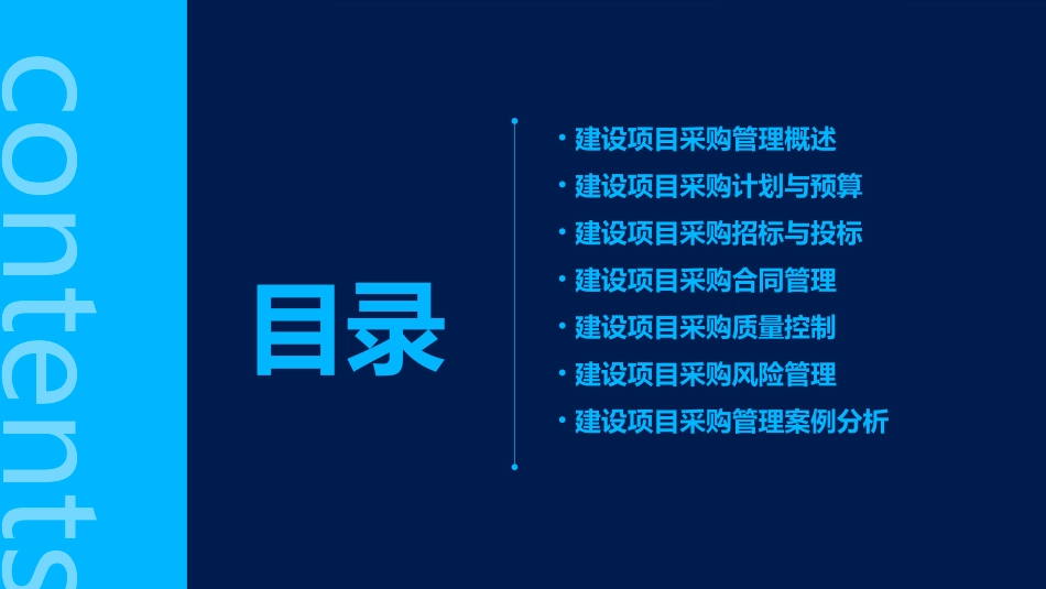 建设项目采购管理课件_第2页