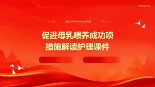 促进母乳喂养成功项措施解读护理课件