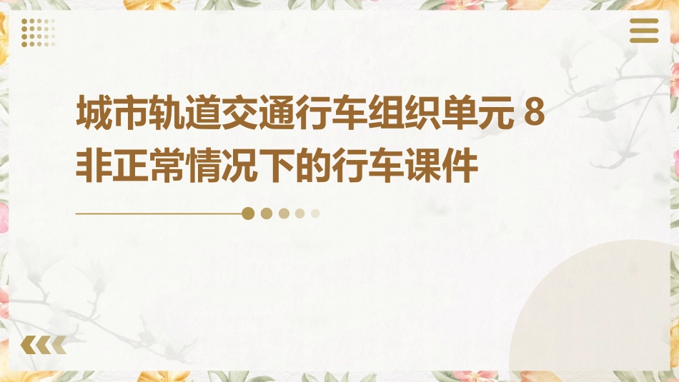 城市轨道交通行车组织  单元8 非正常情况下的行车课件1_第1页