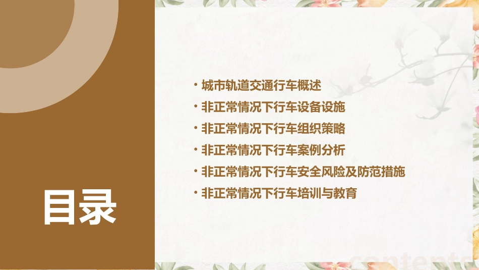 城市轨道交通行车组织  单元8 非正常情况下的行车课件1_第2页