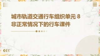 城市轨道交通行车组织  单元8 非正常情况下的行车课件1