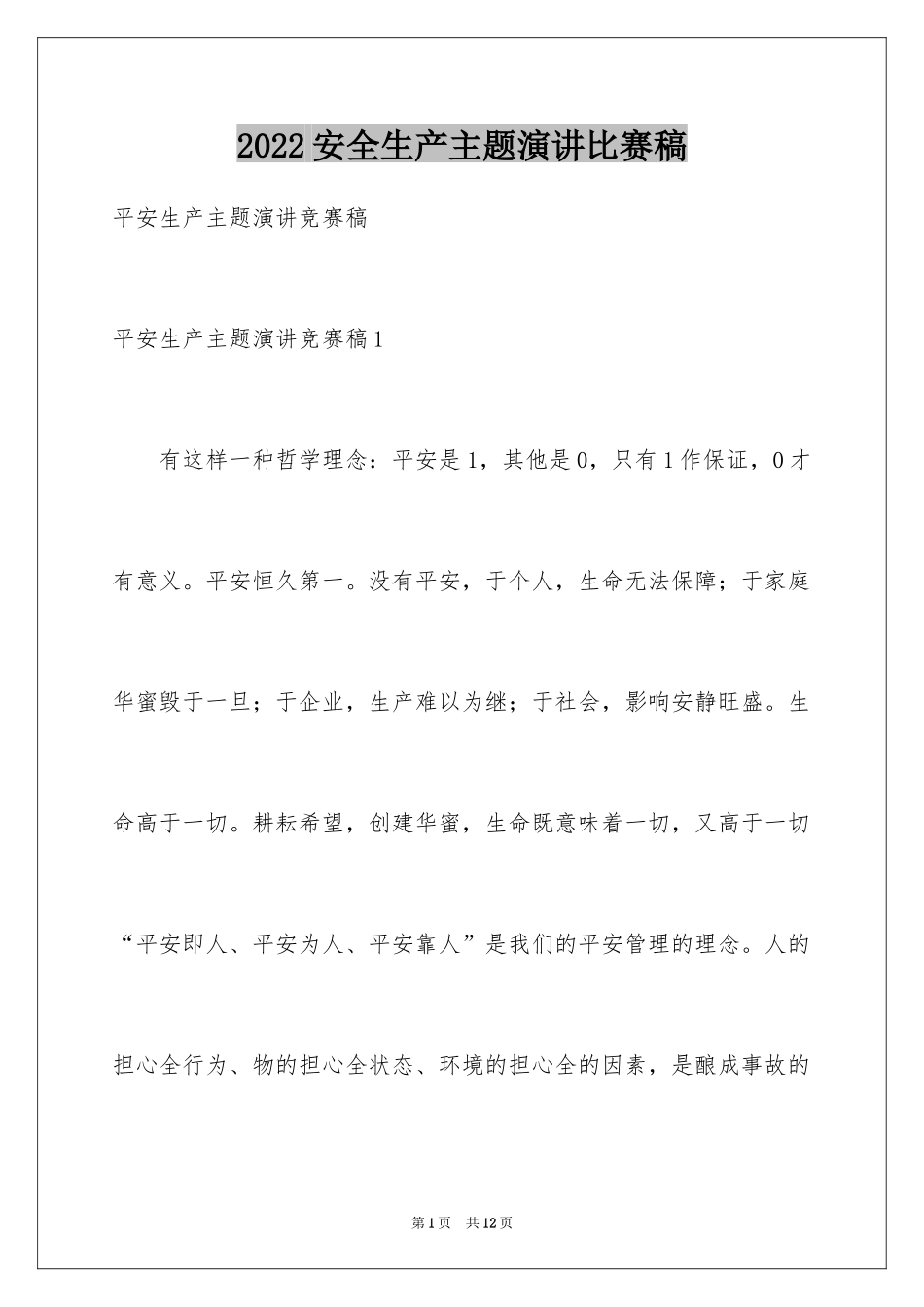 2024安全生产主题演讲比赛稿_第1页