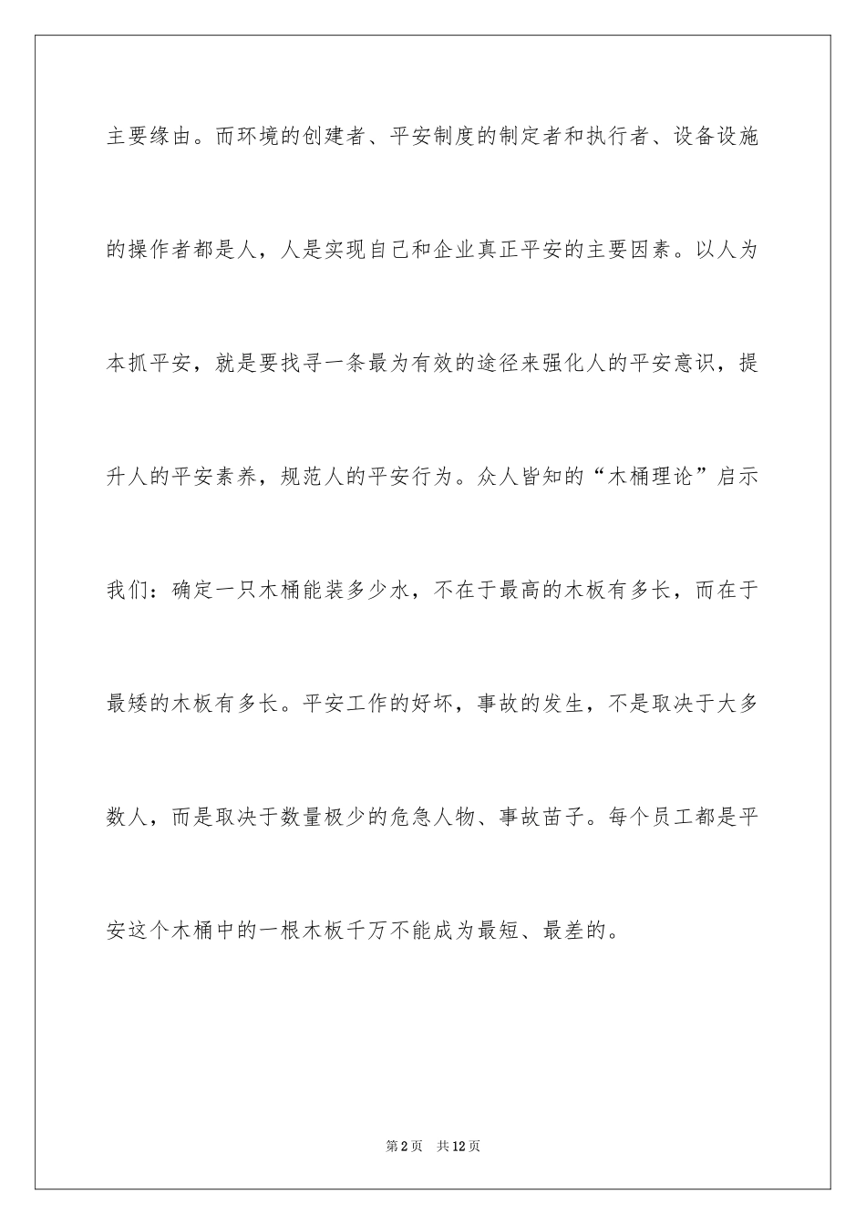 2024安全生产主题演讲比赛稿_第2页