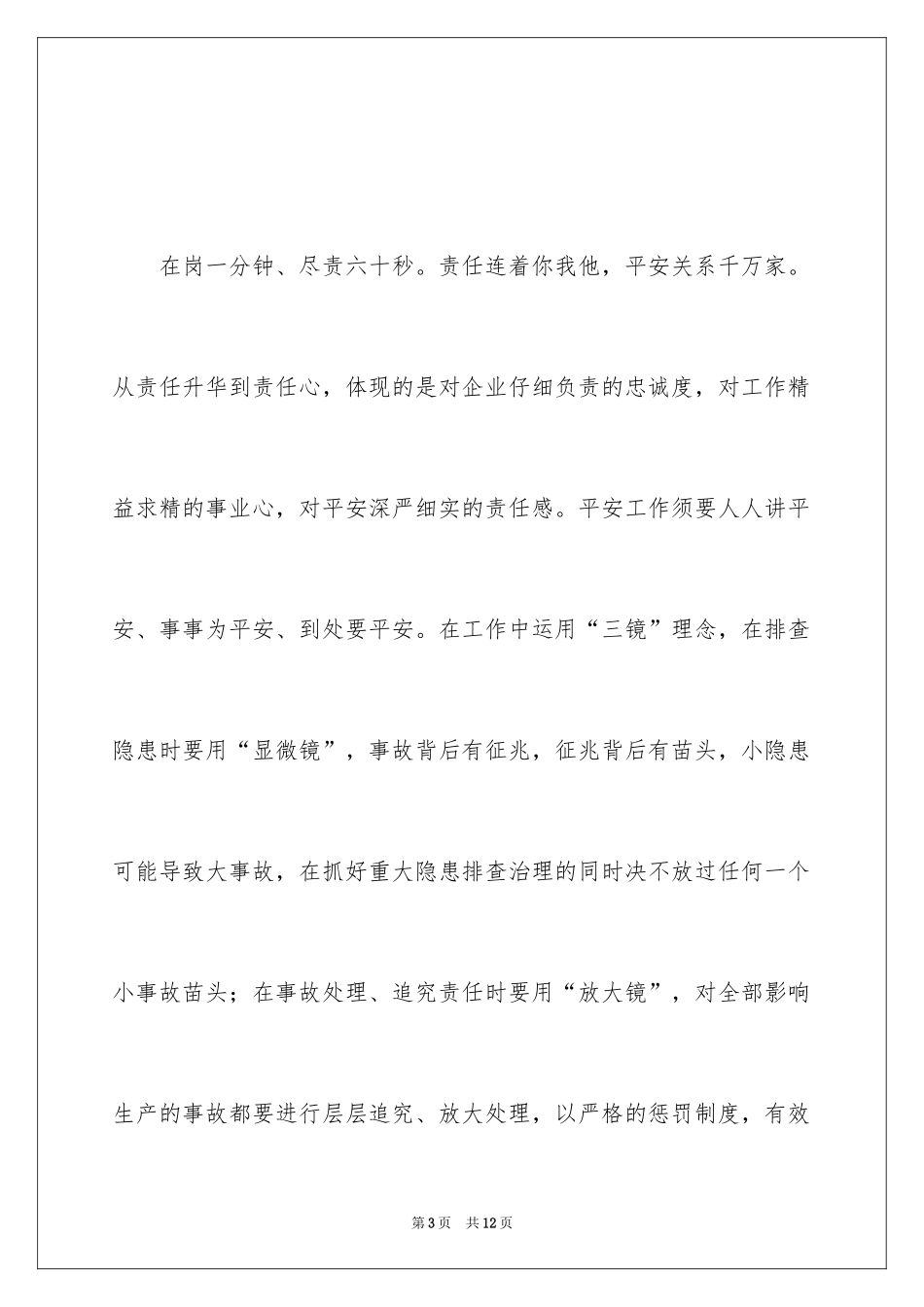 2024安全生产主题演讲比赛稿_第3页