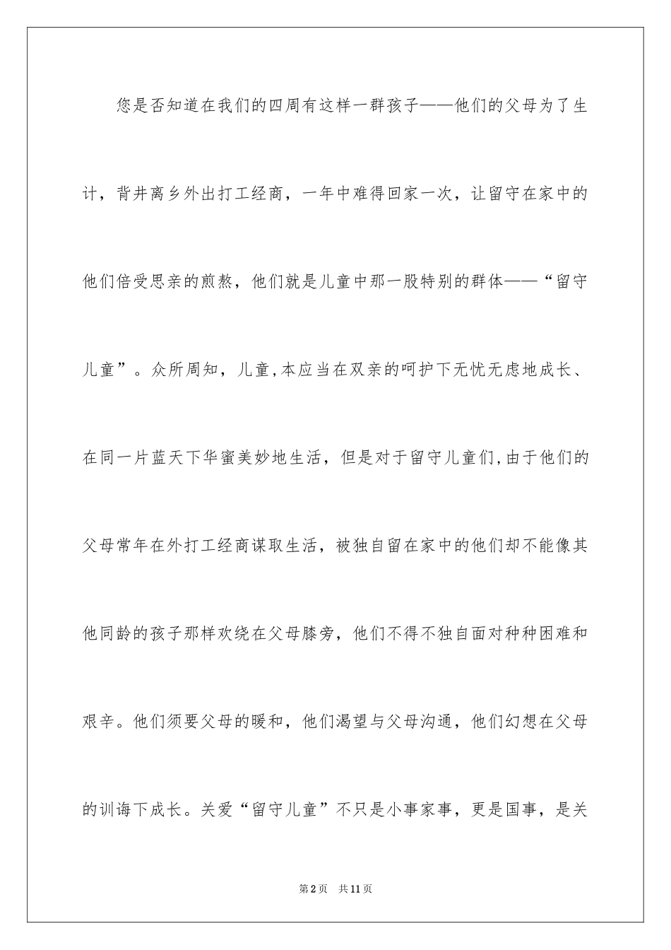 2024关爱留守儿童倡议书_53_第2页