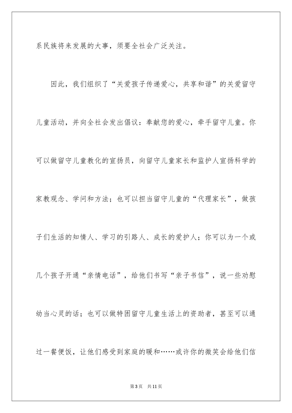 2024关爱留守儿童倡议书_53_第3页